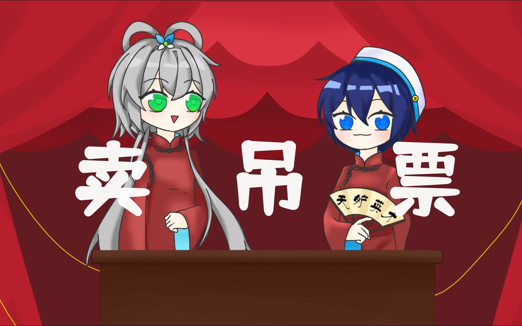 摩柯演唱会跑调惨遭观众嫌弃——《卖吊票》(相声)【双蓝组】【语调校