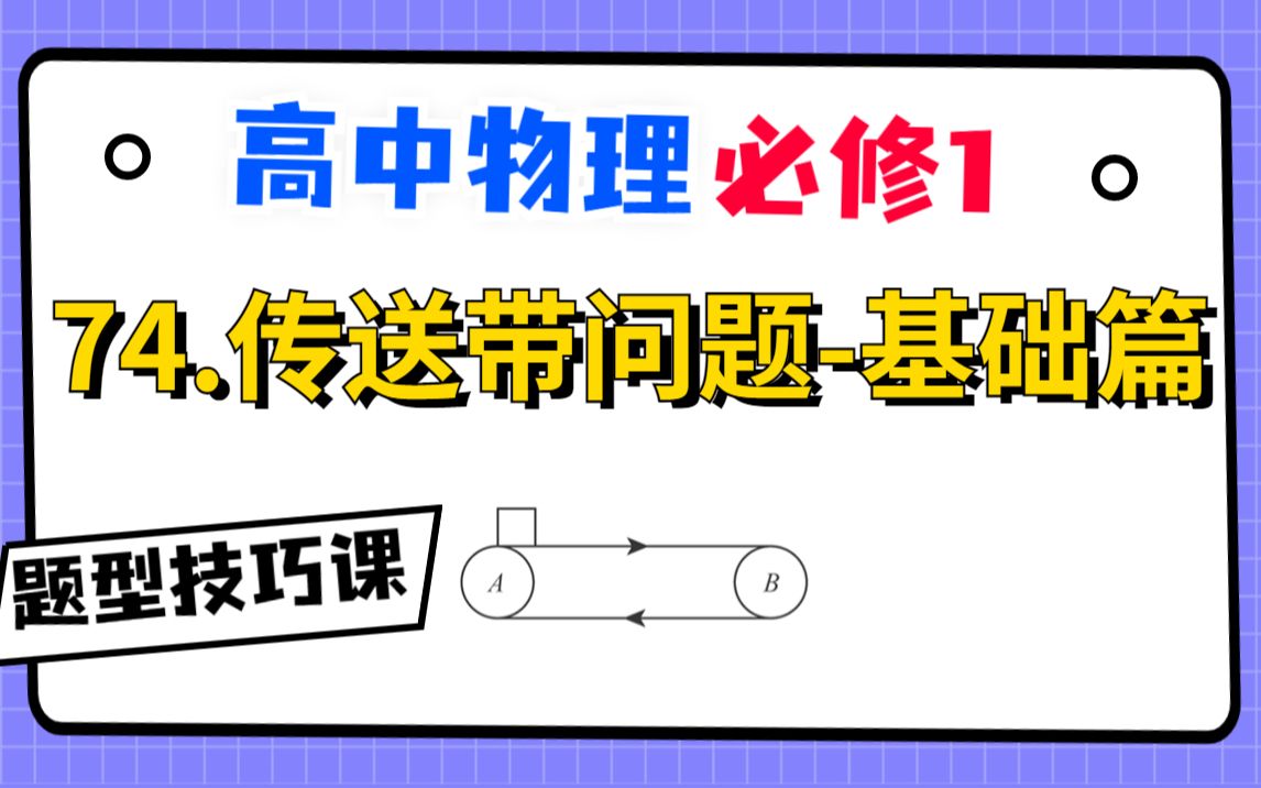 【高中物理必修1系统课】74.传送带问题基础篇|水平同向传送带哔哩哔哩bilibili