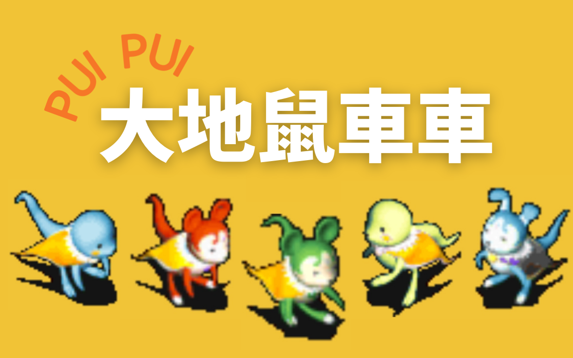 PUIPUI天竺鼠车车 x 魔力宝贝的老鼠 = ?哔哩哔哩bilibili