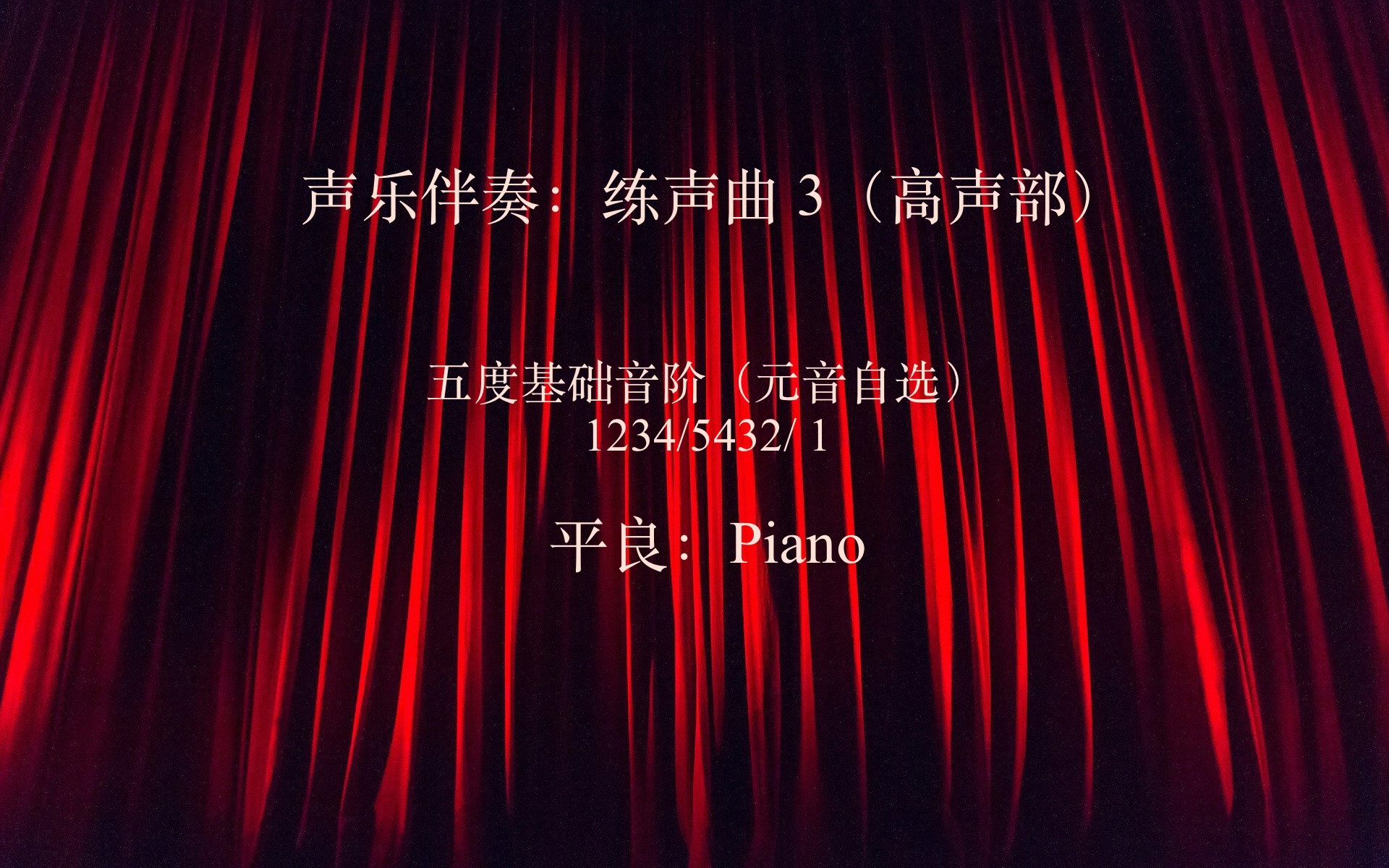 练声曲：3 （高音声部）1234/5432/1  平良- Piano