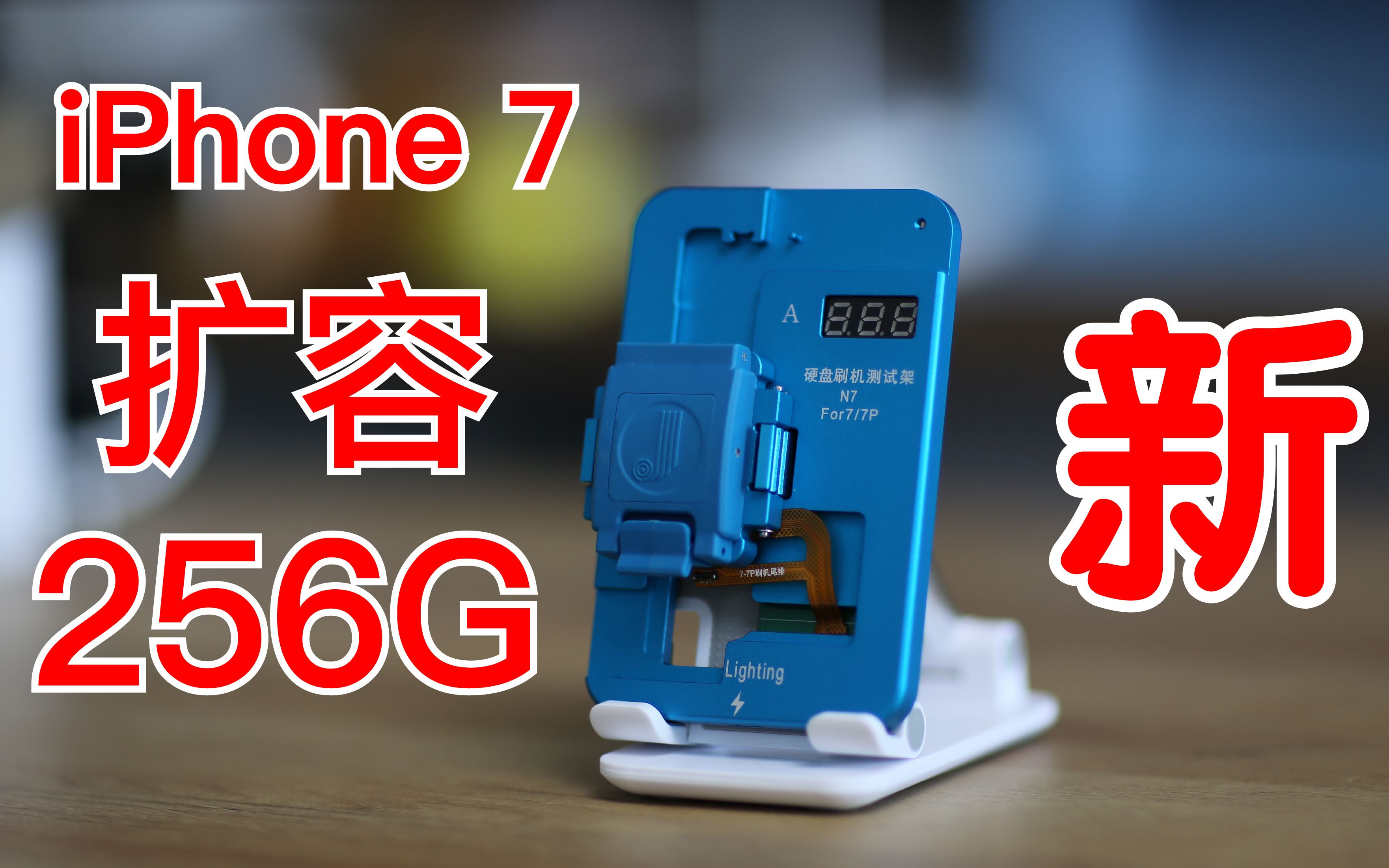 iPhone7 安全扩容至256G 新扩容设备实战