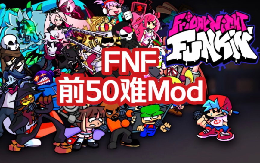 [图]［FNF/2022版］前TOP50最难Mod排名