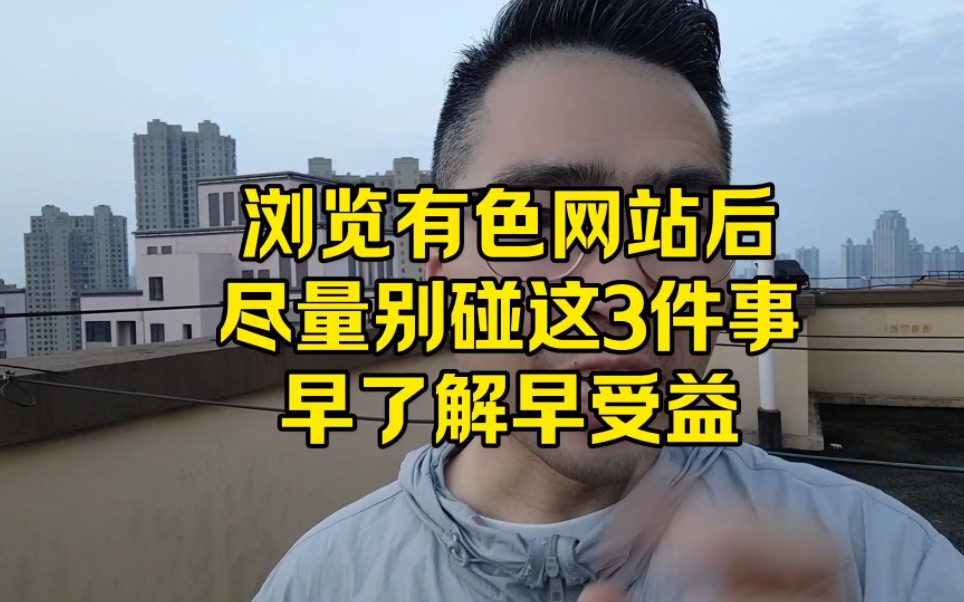 浏览有色网站后,尽量别碰这3件事,早了解早受益哔哩哔哩bilibili