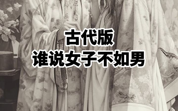 古代版谁说女子不如男-厨皇-默认收藏夹-哔哩哔哩视频