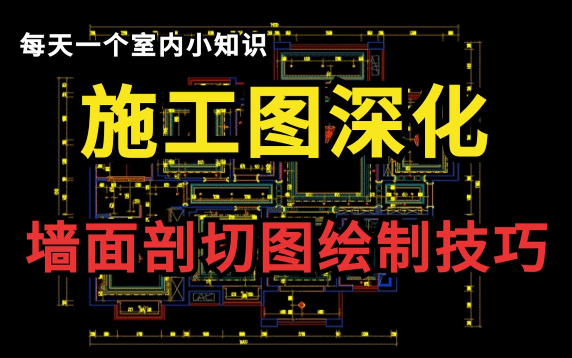 【施工图】终于不用盲目自学了,专为零基础小白录制的墙面剖切图绘制技巧,室内设计师助理必备,加字幕!哔哩哔哩bilibili