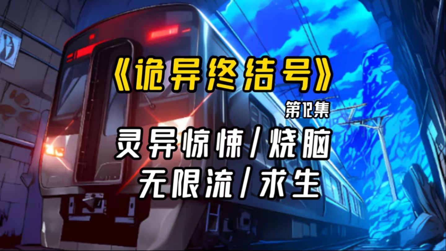 [图]【长篇完结文】：《诡异终结号》第12集-诡异的地铁将带着乘客前往何方…..一次次诡异事件，一次次挣扎求生。“终结”已经开始。