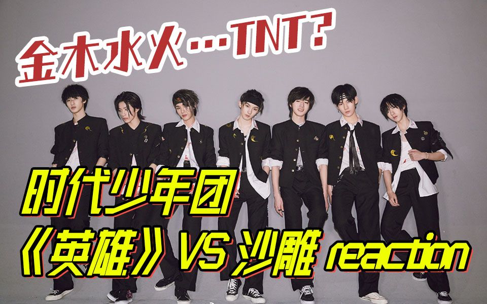 爱豆or土豆时代少年团导演reaction⑦英雄制霸土味玩家