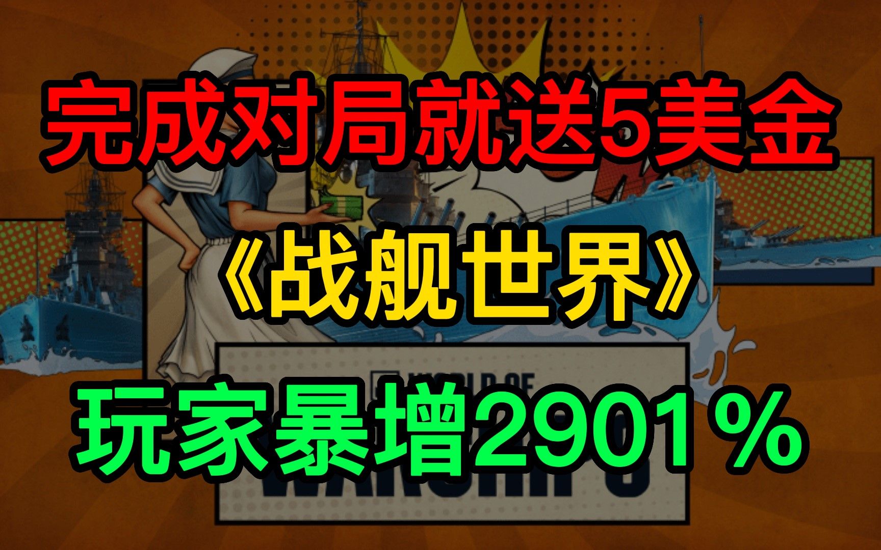 《战舰世界》完成对局送5美元 玩家人数暴涨2901%哔哩哔哩bilibili战舰世界游戏杂谈