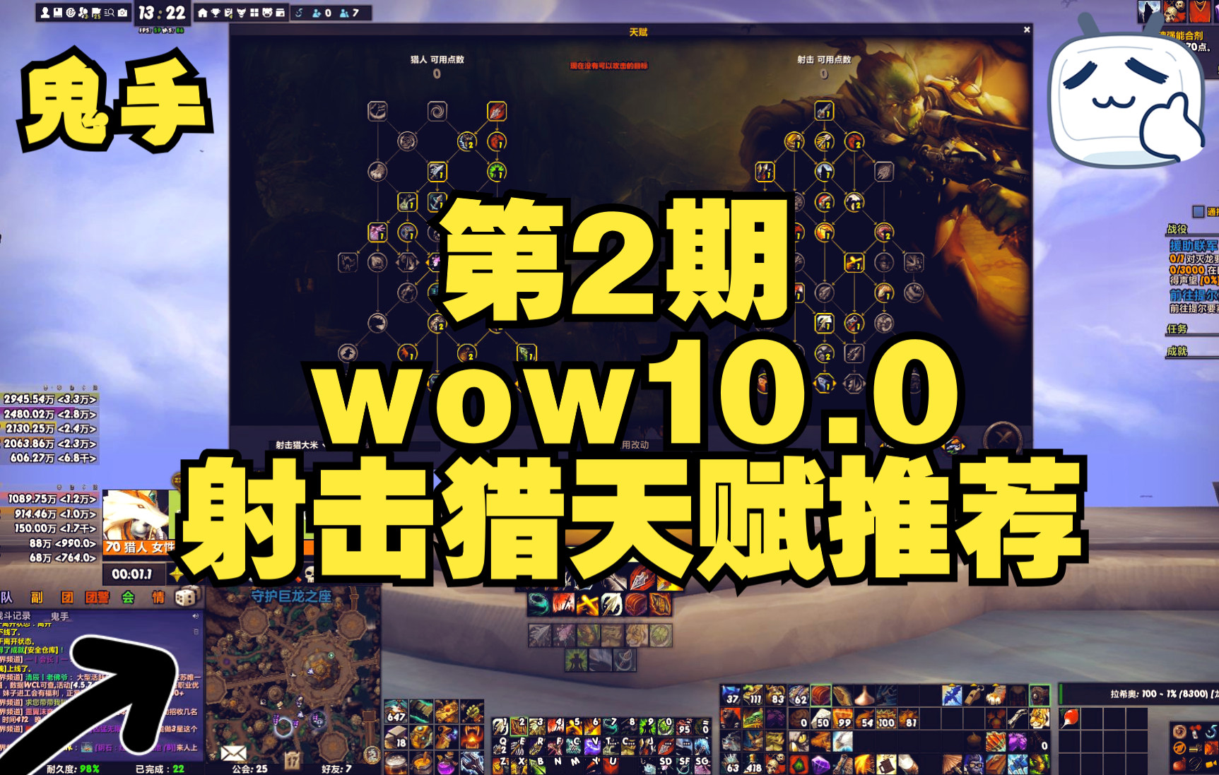 【鬼手】wow正式服10.0:《巨龙时代》<第2期> 射击猎大米天赋推荐 实测『天赋』网络游戏热门视频