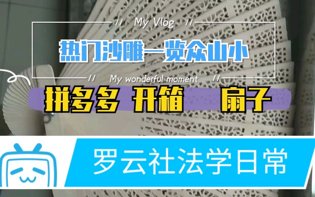 【夏戀 羅雲社法學日常】測評扇子and今日熱門,在線沙雕,哈哈哈哈哈