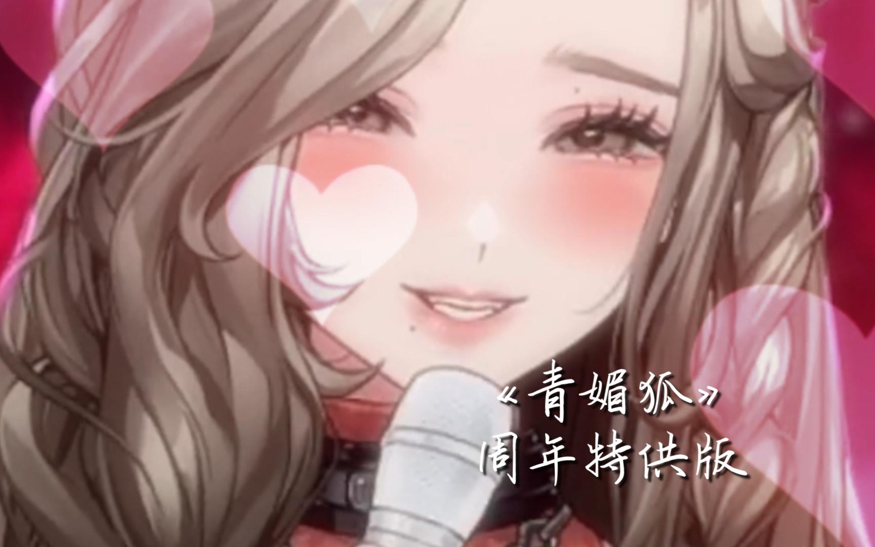 【呜绒】《青媚狐 · 周年特供版》 2024-05-18(周年庆)