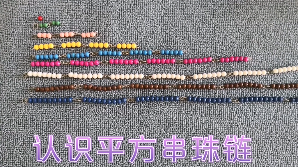 蒙氏数学,认识平方串珠链_哔哩哔哩_bilibili