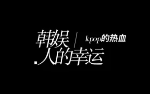 【kpop】“那是他们用身体一点一点拼凑出的荣誉啊”。为什么韩娱人会觉得自己更“高贵”