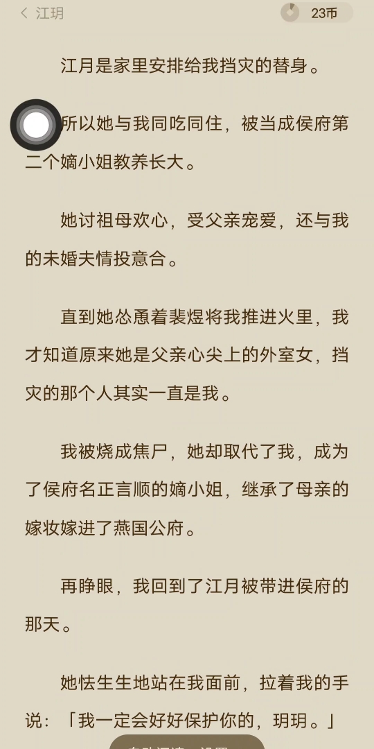 [已完结]江月是家里安排给我挡灾的替身.所以她与我同吃同住,被当成侯府第二个嫡小姐教养长大.她讨祖母欢心,受父亲宠爱,还与我的未婚夫情投意合...