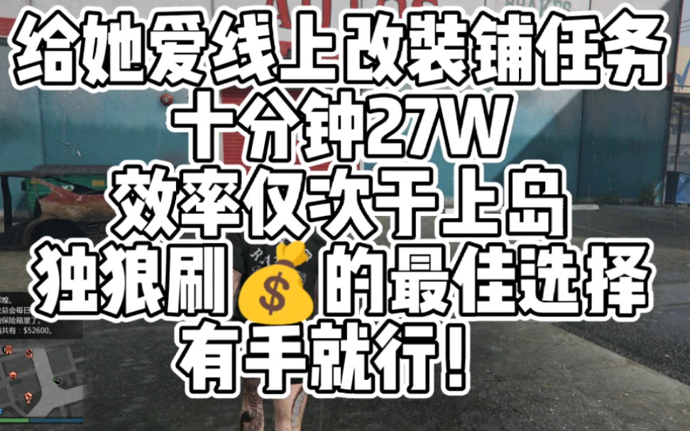 【GTA OL】线上攻略,十分钟27w,保姆级教学,跳过前置直接开始联合储蓄合约终章,效率仅次于上岛,独狼最爱!网络游戏热门视频