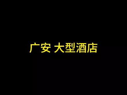 广安集住宿餐饮KTV于一体大型综合体设备拆除哔哩哔哩bilibili