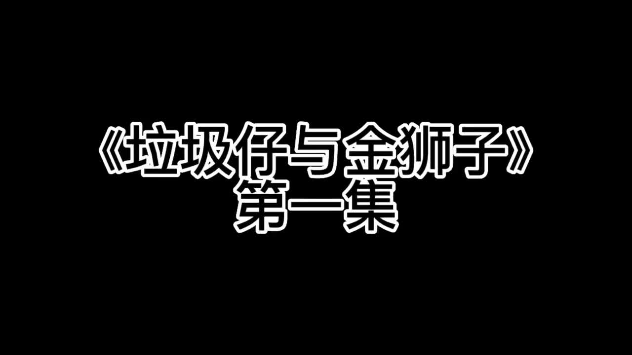 [图]《垃圾仔与他的金狮子》本故事由真实事件改编