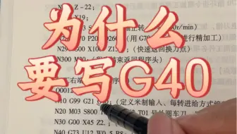 为什么要在程序第一行写G40指令？