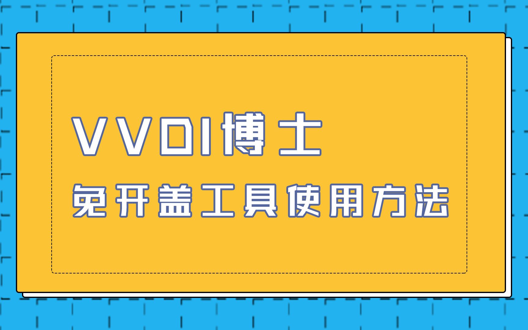 VVDI博士免开盖工具使用方法哔哩哔哩bilibili