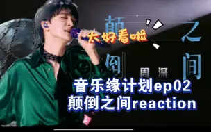 Download Video: 【周深reaction】《颠倒之间》癫的是up！