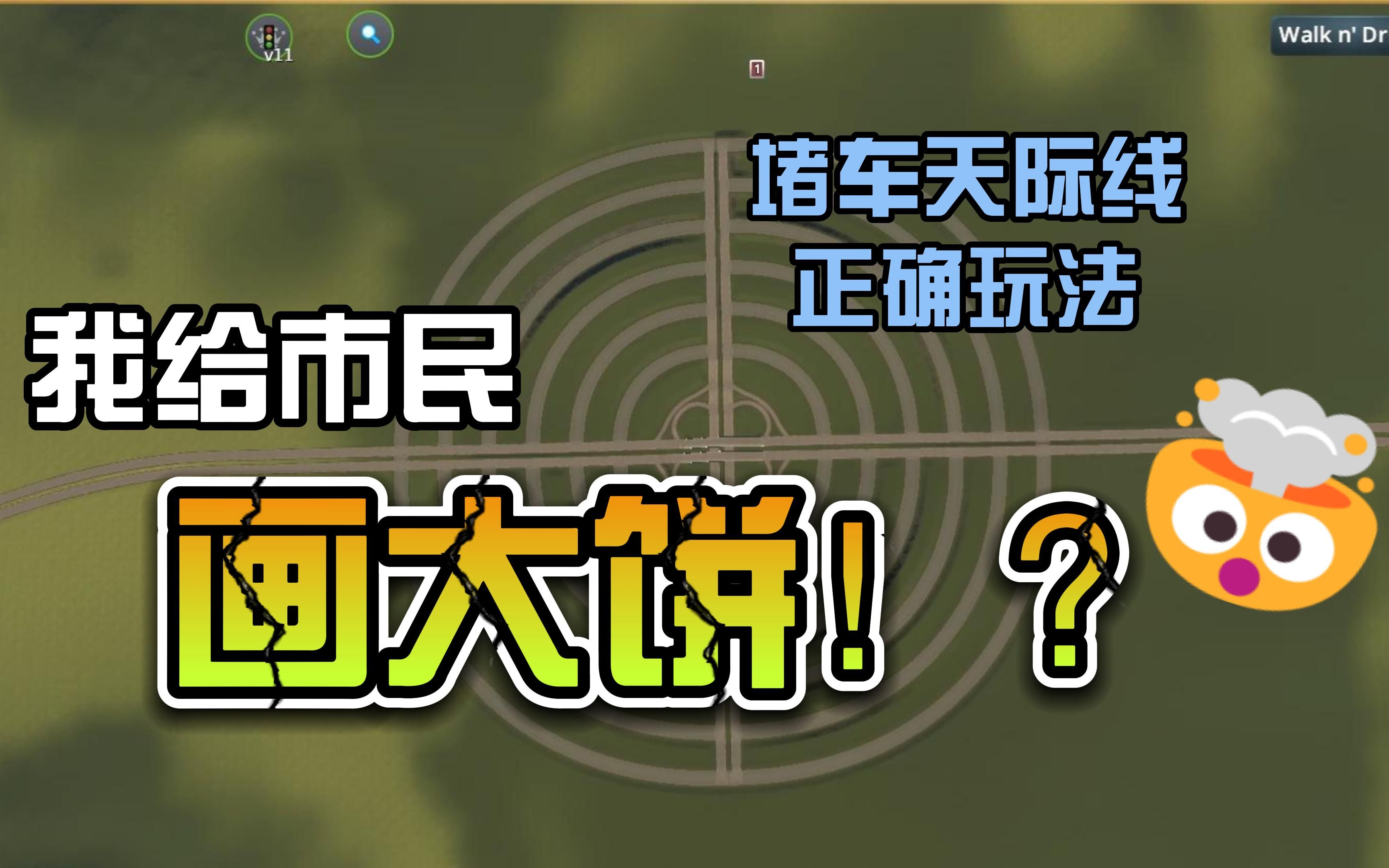 给市民画个大饼!饼形城市不堵车!?堵车天际线的正确玩法#4