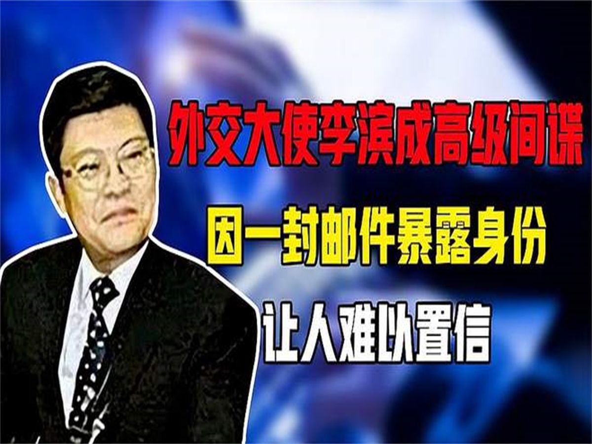 外交大使李滨成高级间谍,因一封邮件暴露身份,让人难以置信