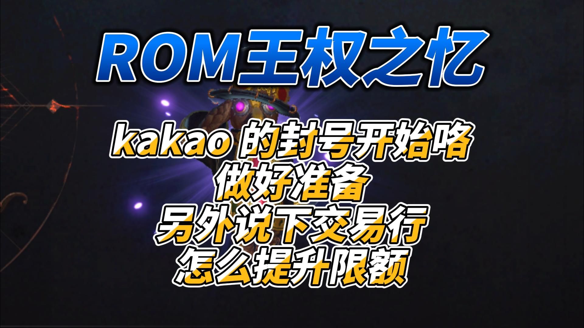 《ROM王权之忆》kakao封号开始咯做好准备另外说下交易行怎么提升限额游戏解说