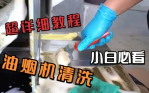 Download Video: 定期清洗油烟机到底重不重要？ 保姆级别教程来啦！学会后1.5小时搞定！