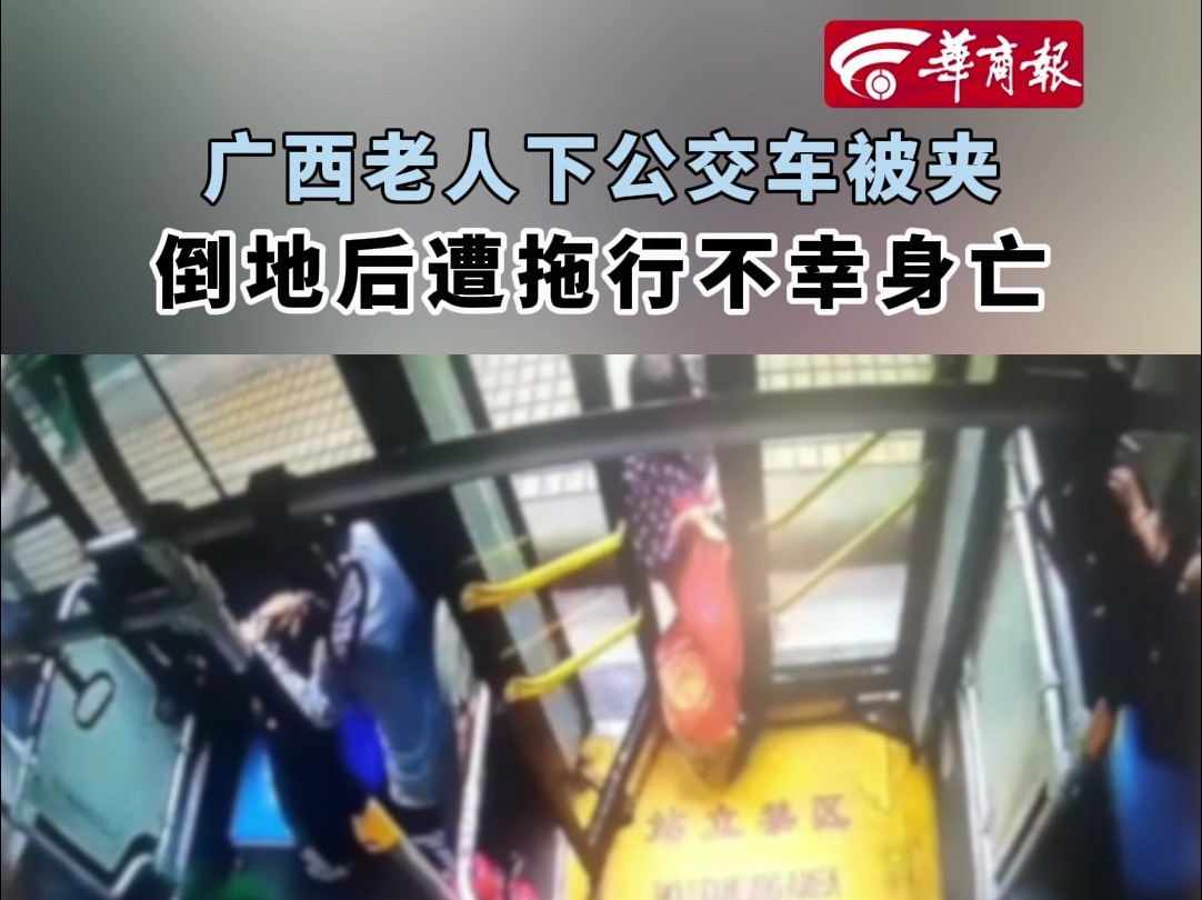 【老人下车时被公交车门夹住 倒地后遭拖行不幸身亡】哔哩哔哩bilibili