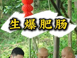 Download Video: 这么巴适的生爆肥肠，感觉湖南的朋友不怎么喜欢呢？你们喜不喜欢！