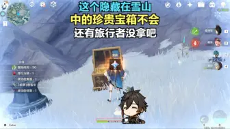 Download Video: 原神中的这个隐藏在雪山的珍贵宝箱，真的不会还有旅行者没有拿吧？