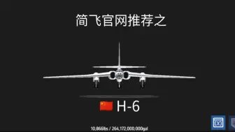 Video herunterladen: 简飞官网推荐丨H-6 六爷 （有彩蛋）