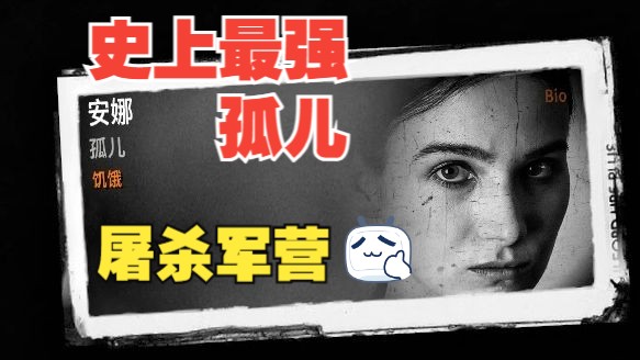 [图][This War of Mine] DLC余烬暗燃 孤儿安娜无伤屠杀军营