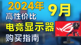 Скачать видео: 2024年9月 电竞显示器推荐：适合宿舍学生党，高性价比，电脑装机可参考