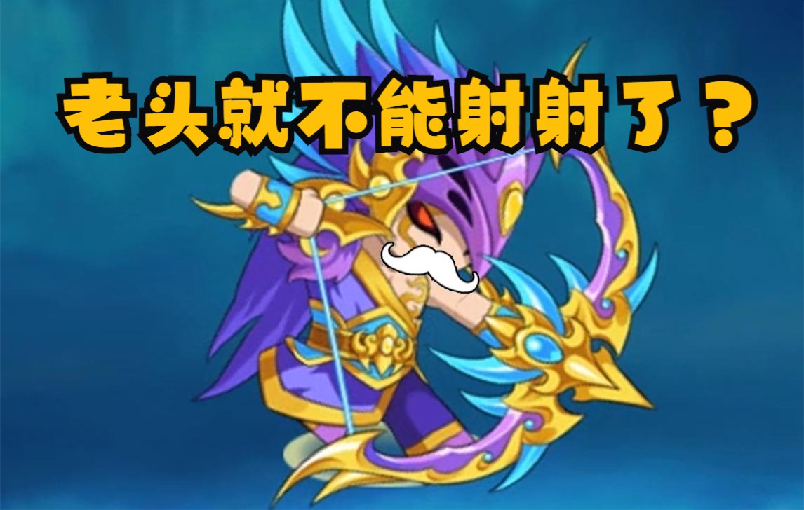 八十岁后羿带病出征【造梦无双】