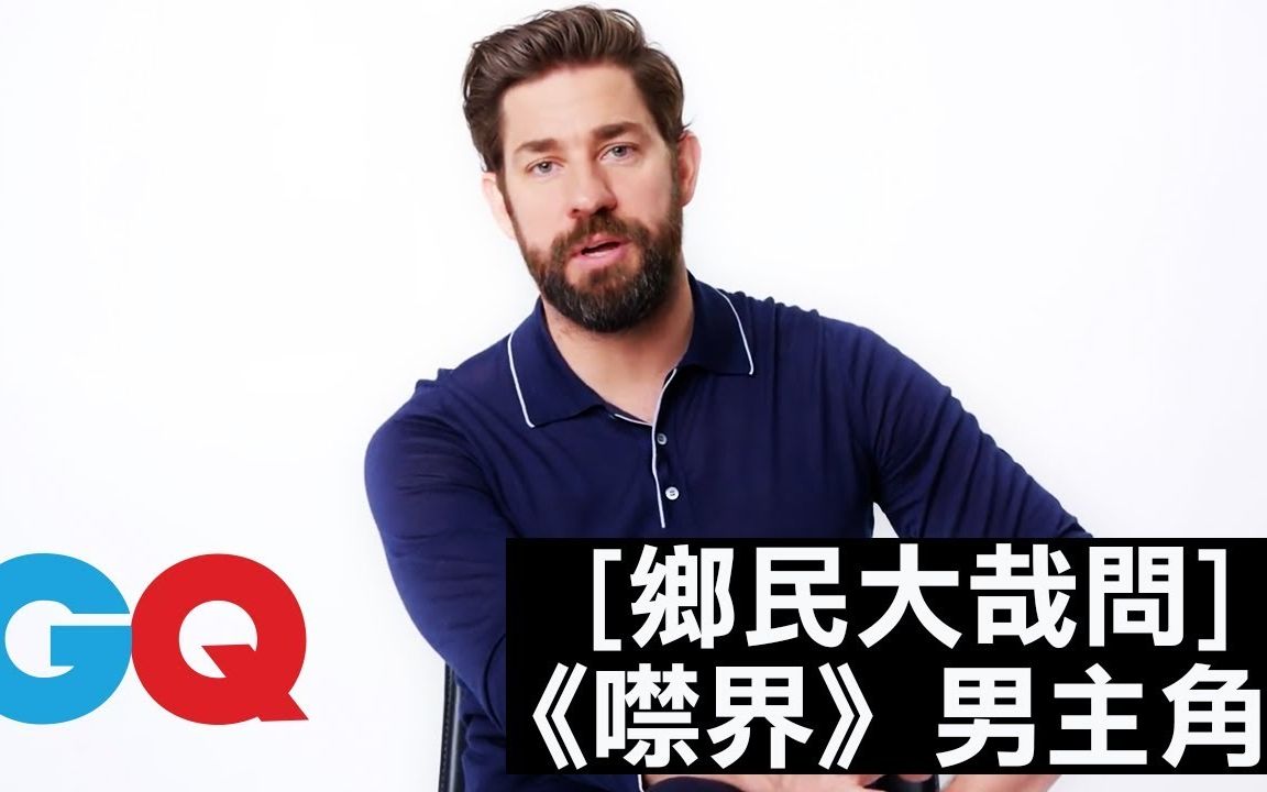 【WIRED访谈】《寂静之地》男主角兼导演约翰ⷮŠ卡拉辛斯基(John Krasinski):各位!我是跟艾米莉ⷥ𘃦œ—特结婚|乡民大哉问|GQ哔哩哔哩bilibili