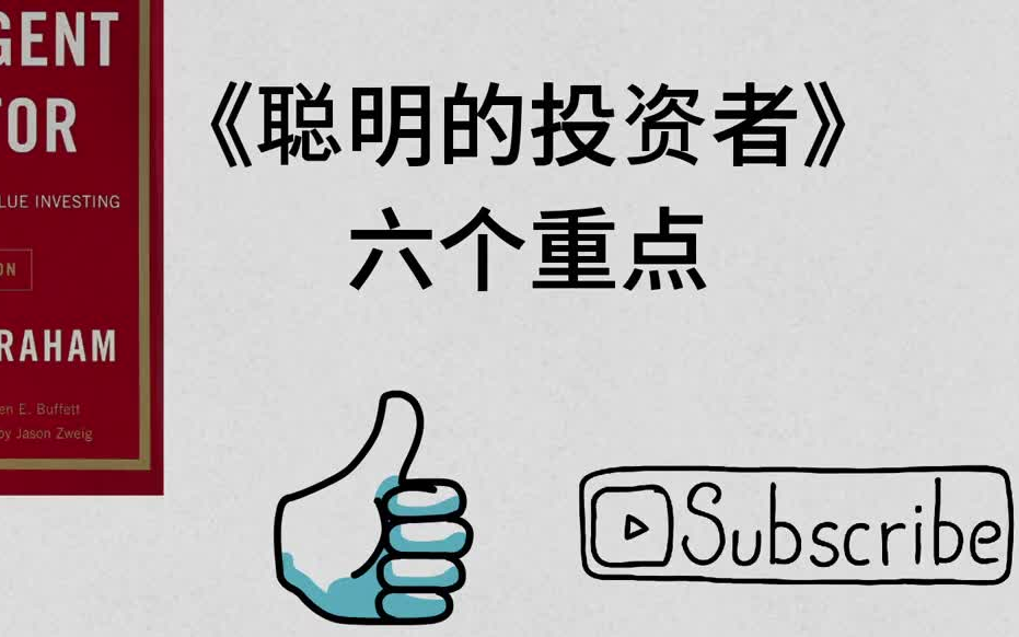 [图]为什么你投资越来越穷？ (《聪明的投资者》实用重点)