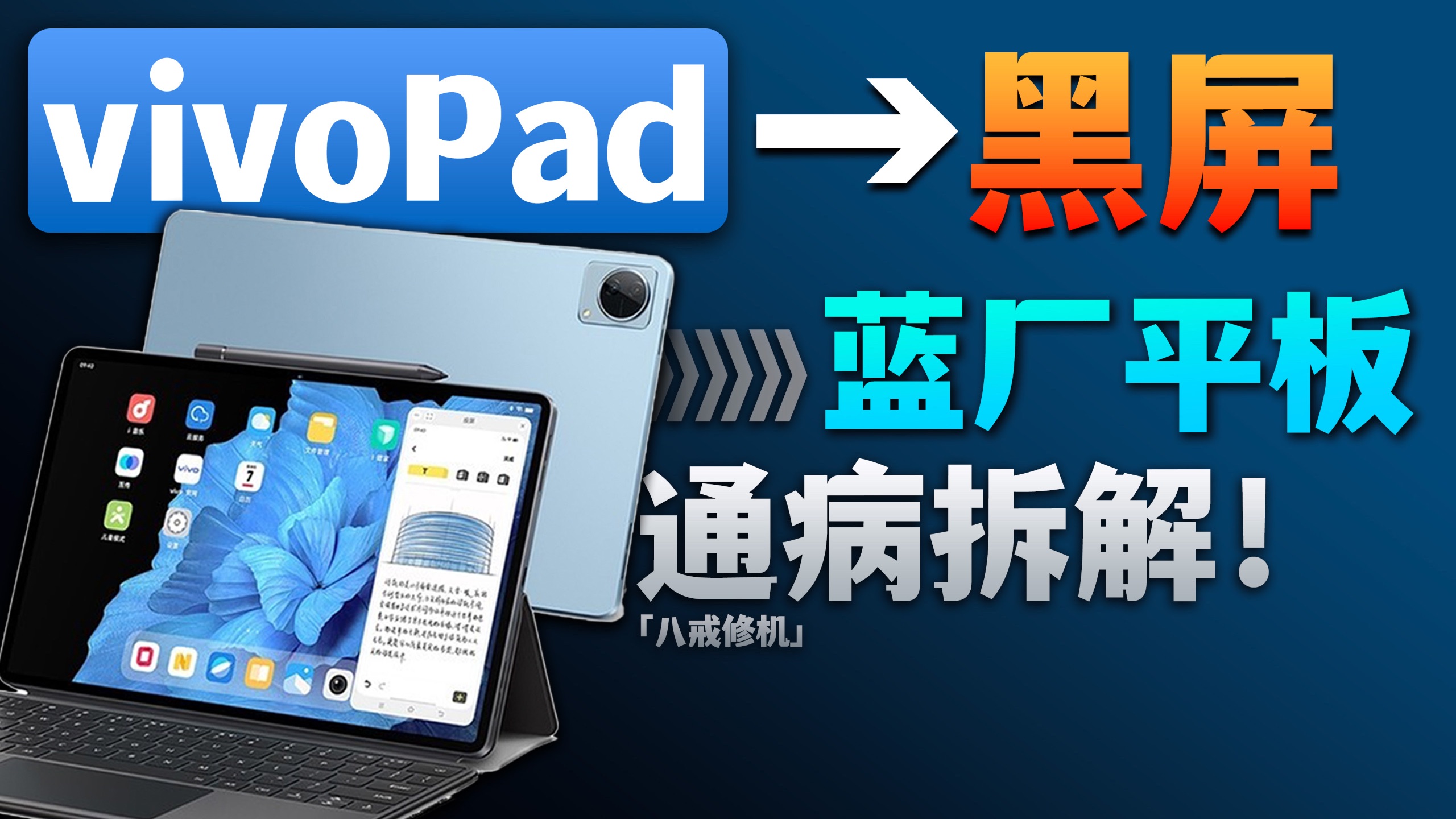 vivoPad全系,黑屏不开机问题,通病拆解!【vvivopad/2/3/3pro/air 黑屏不开机/死机 /卡顿/花屏 无wifi/重启进不去系统】