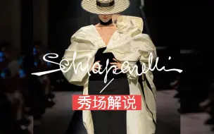 Download Video: 秀场实况解说｜「重生」Schiaparelli 2022 秋冬高定秀