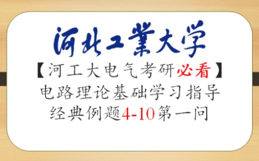 [图]河工大电气考研河北工大电气考研河北工业大学电气工程840/生物医学工程990考研电工基础电路理论基础学习指导例题4-10