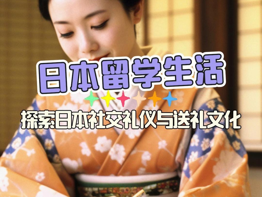 日本留学生活:探索日本社交礼仪与送礼文化