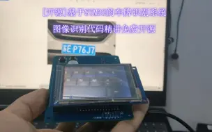 Download Video: [开源]基于STM32的车牌识别系统图像识别代码精讲免费开源