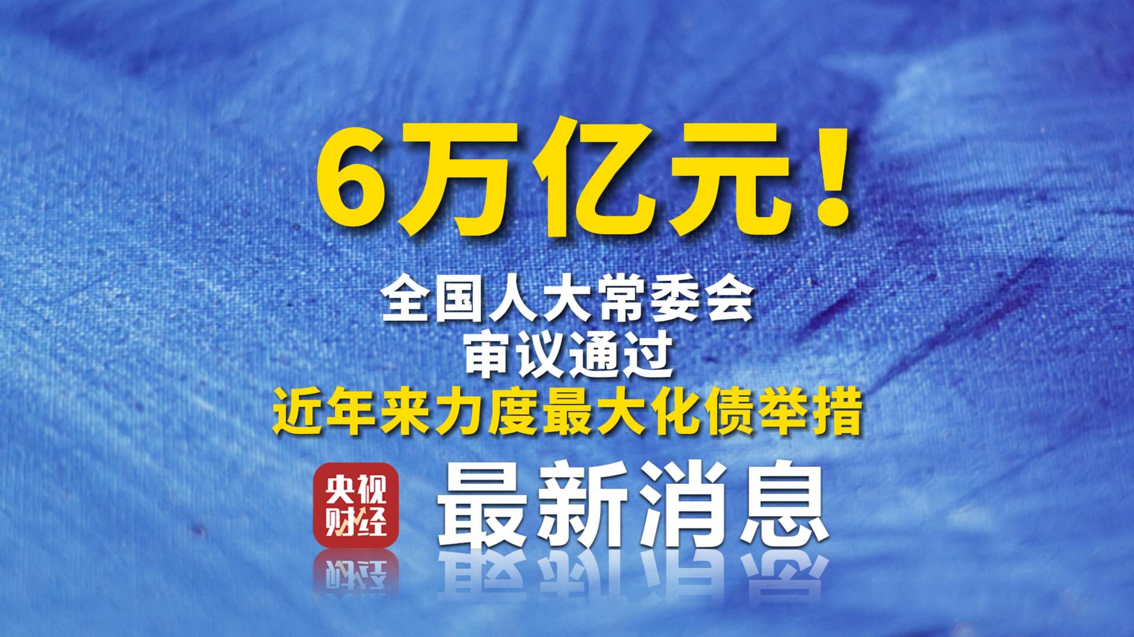 6万亿元!全国人大常委会审议通过#近年来力度最大化债举措哔哩哔哩bilibili