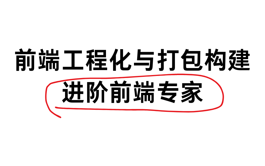 【前端工程化】与webpack原理剖析,搞懂这些拿个30k应该不难吧哔哩哔哩bilibili