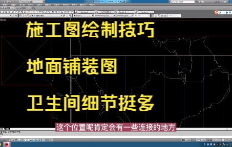 34.施工图绘制技巧丨地面铺装图丨卫生间区域绘制哔哩哔哩bilibili