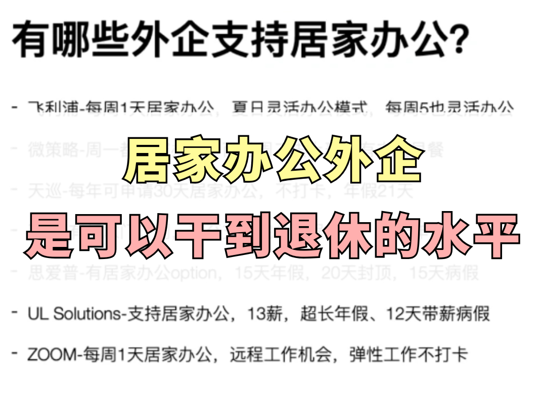 居家办公外企松弛感拉满了,居然意外的好进,空窗期可投哔哩哔哩bilibili