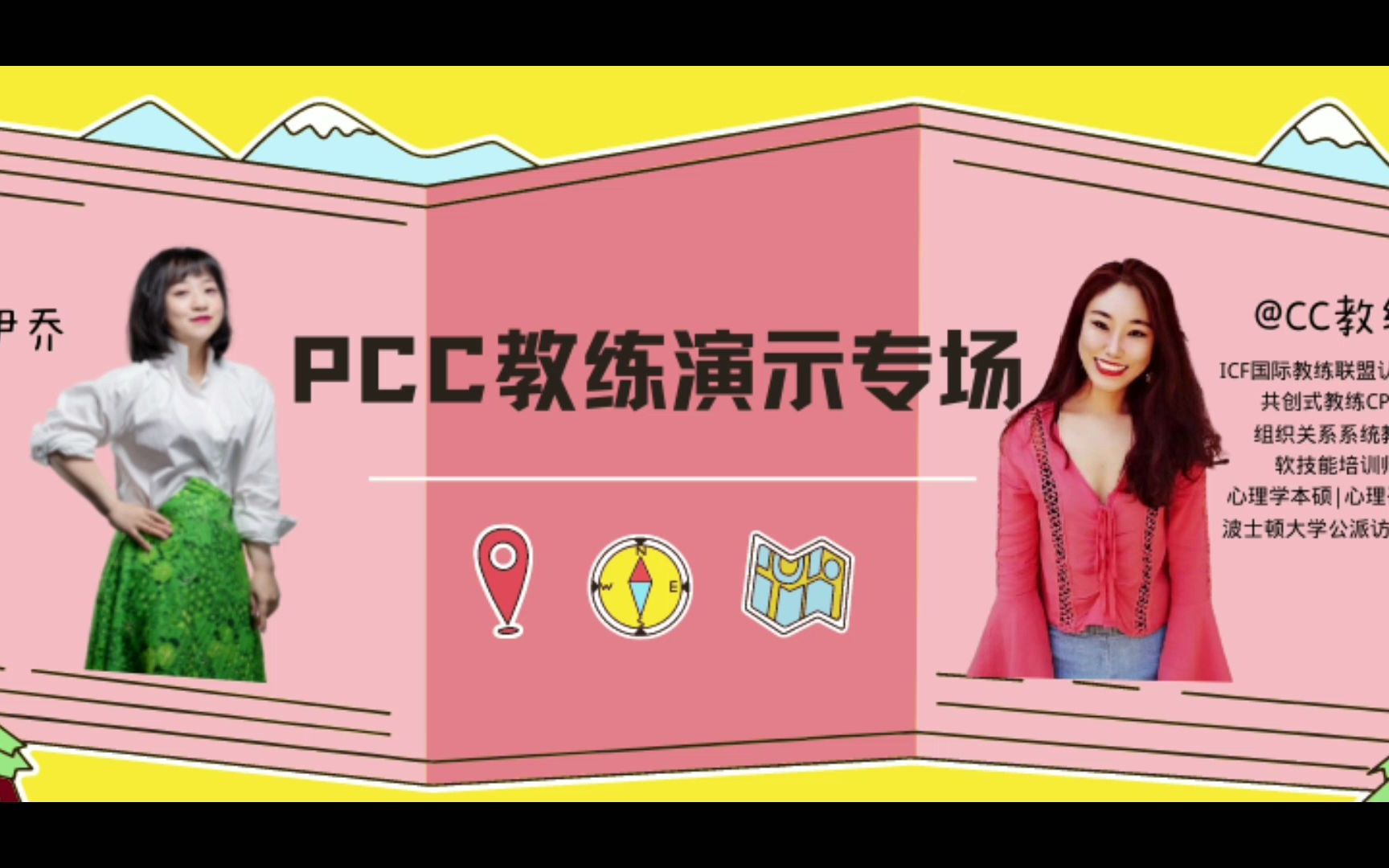 PCC教练演示(共创式教练CPCC)哔哩哔哩bilibili