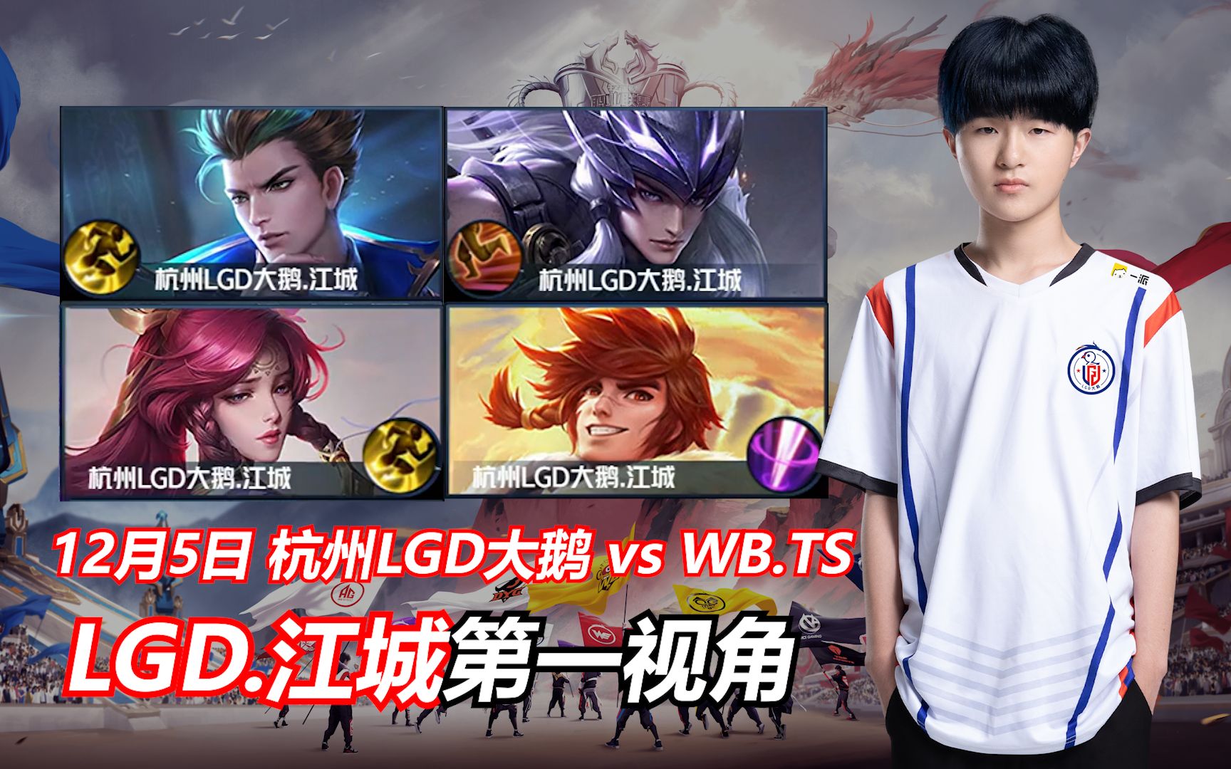 lgd江城第一视角12月5日杭州lgd大鹅vswbts
