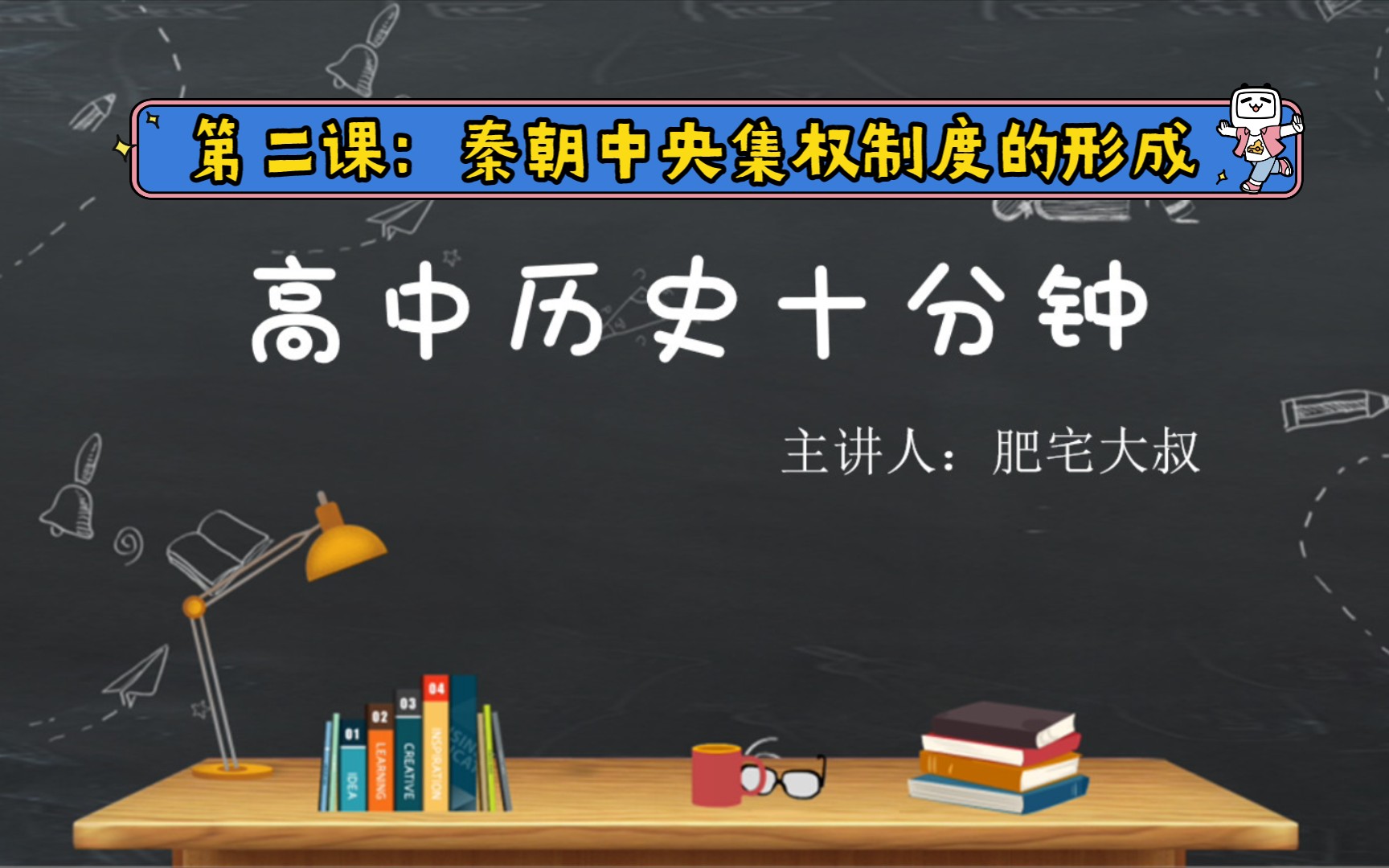 [图]【高中历史十分钟】第二课：秦朝中央集权制度的形成