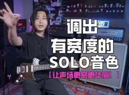 Download Video: 如何调出有宽度，好听华丽的电吉他Solo音色！